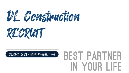 DL건설, 신입 및 경력사원 공개채용 실시