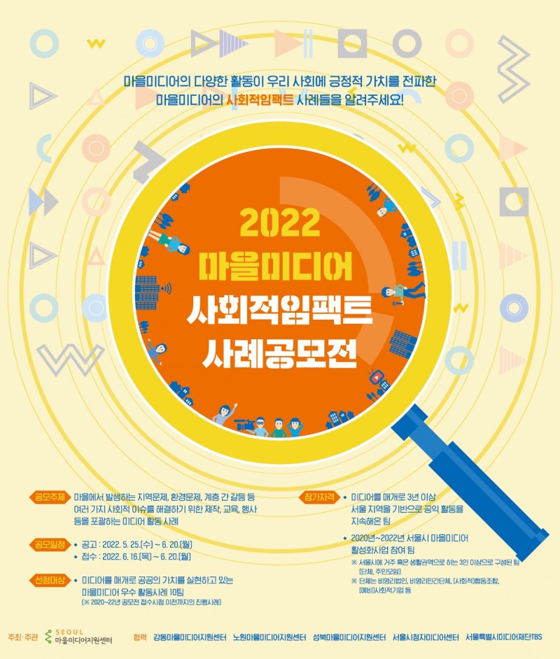 서울마을미디어지원센터, 2022 마을미디어 사회적임팩트 사례 공모전 개최