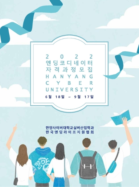 한양사이버대학교 실버산업학과 엔딩코디네이터 교육 이달 실시