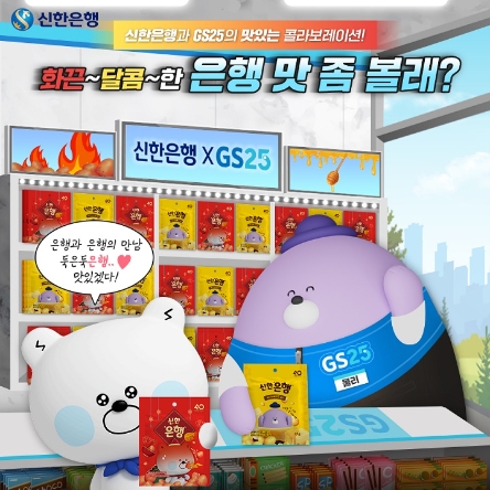 신한은행, GS25와 컬래버 상품 신한'은행' 출시