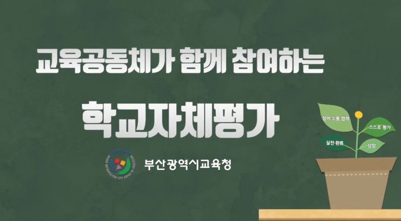 부산교육청, 2022학년도 학교자체평가 홍보 영상 제작·배포