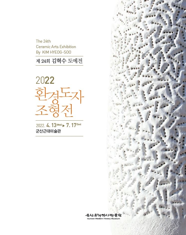 2022 환경도자조형전 안내 포스터 (사진제공 = 군산시)