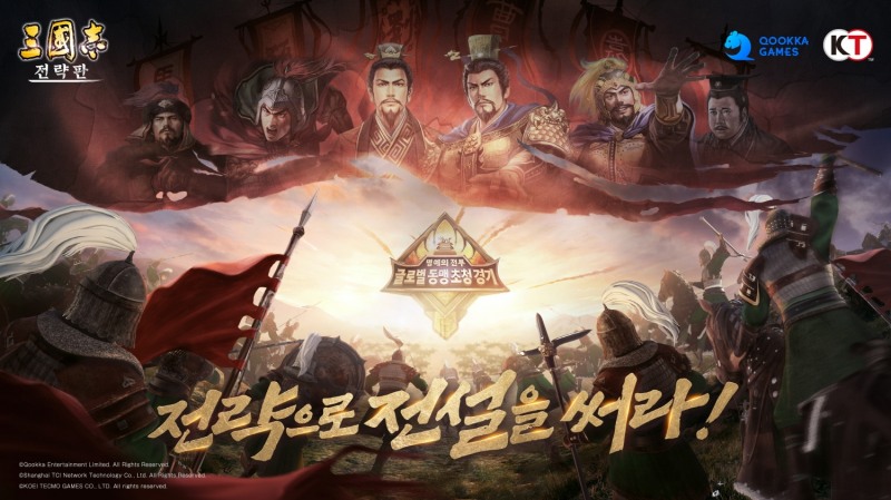 ‘삼국지 전략판’, 글로벌 전략 빅 매치 최고 동맹...명문(名門)의 이유