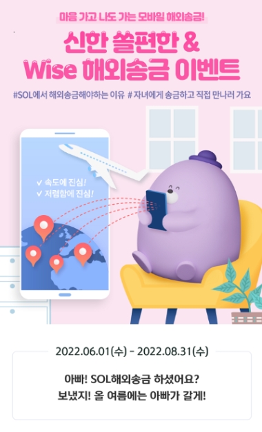 신한은행, 쏠편한·Wise 해외송금 이벤트…"매일 300명에 3달러 지급"