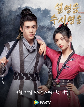 증순희X류우녕X양초월 주연 드라마 ‘설영웅수시영웅’, WeTV서 공개
