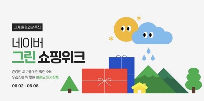 사진=생활공작소 '네이버 그린 쇼핑위크' 참여