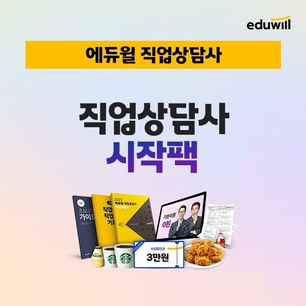 에듀윌, 직업상담사 수험생 위한 ‘시작팩’ 무료 제공 이벤트