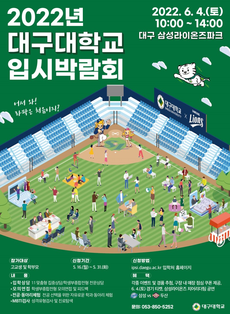 삼성 라이온즈, 4일 라팍에서 대구대학교 입시박람회 열어