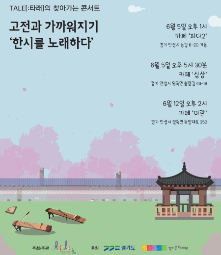 크로스오버 창작단체 타래 '찾아가는 한시 공연' 안성 카페 3곳서 무료 개최