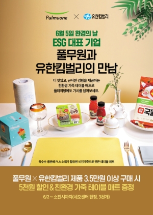 ESG 대표 기업 풀무원이 유한킴벌리·SSG닷컴과 전개하는 ‘세계 환경의 날’ 캠페인