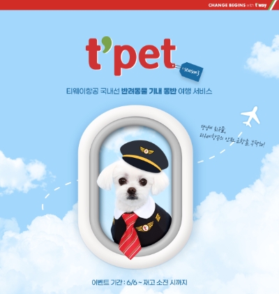 티웨이항공, ‘펫팸족’ 여행객들을 위한 특화 서비스 t’pet 시즌 3 실시