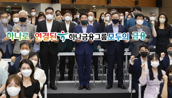 하나금융그룹은 아시아 최고 금융그룹으로의 도약을 위해 2일 오후 명동사옥에서 NEXT 2030을 위한 그룹의 새로운 비전 '하나로 연결된 모두의 금융'을 선포했다. 비전 선포식 행사에 참석한 함영주 하나금융그룹 회장(사진 가운데)이 행사에 참석한 그룹 임직원들과 함께 새로운 비전 '하나로 연결된 모두의 금융'의 실천을 다짐하며 기념 촬영을 하고 있다.