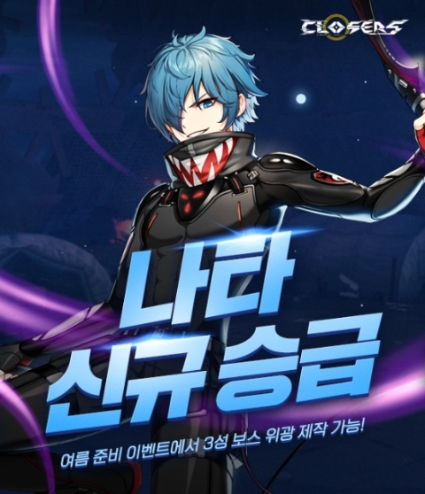 클로저스, 늑대개 팀 ‘나타’ 결사대원 승급 업데이트 영상 공개