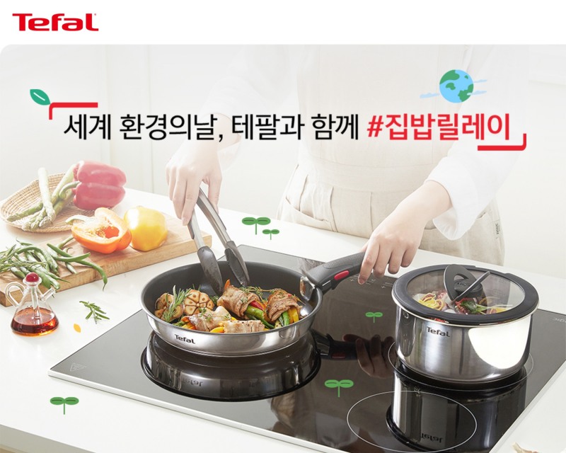 테팔, 세계 환경의 날 맞아 ‘집밥 릴레이 이벤트’ 진행
