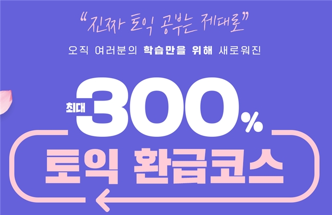 YBM인강, 최대 300% ‘토익 환급 코스’ 과정 수강생 모집