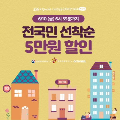 여기어때 ‘숙박대전’…"원하는 지역에 5만원 쿠폰"