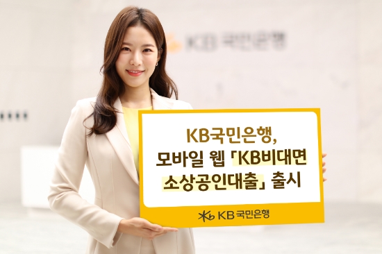 KB국민은행, 모바일 웹 KB비대면 소상공인대출 출시