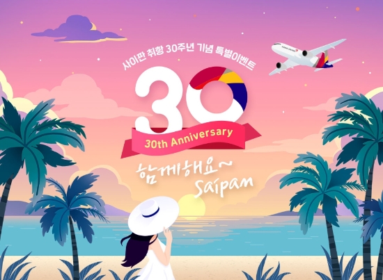 아시아나 사이판 취항 30주년 이벤트 이미지