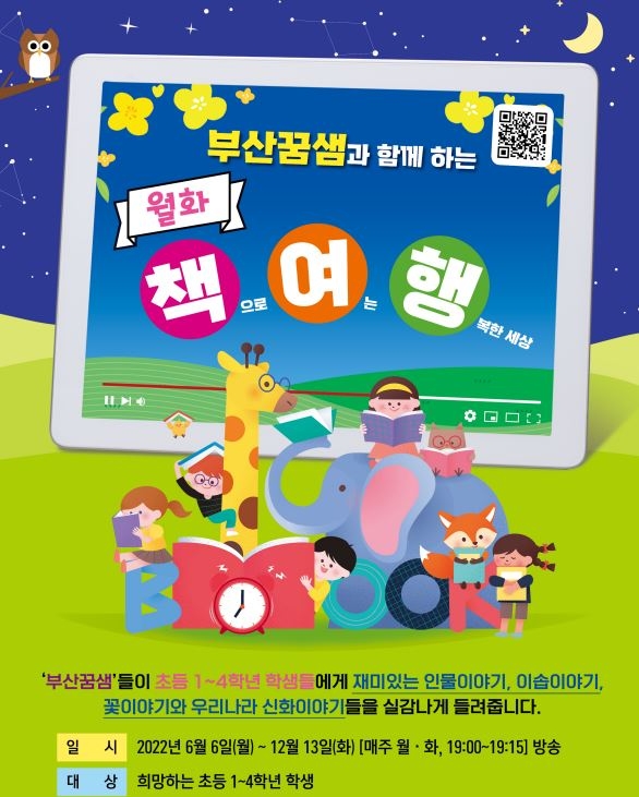 부산교육청, ‘부산꿈샘과 함께 하는 월화 책·여·행’ 프로그램 운영
