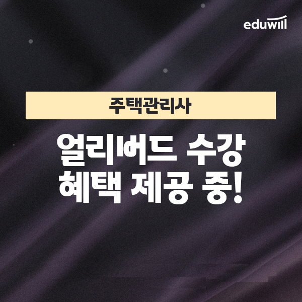 에듀윌 주택관리사, '환급 평생패스' 강의 운영...얼리버트 이벤트 진행