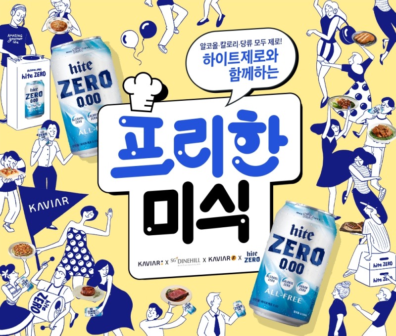 캐비아-하이트제로, 음식과 음료 페어링하는 ‘프리한 미식’ 프로모션 진행