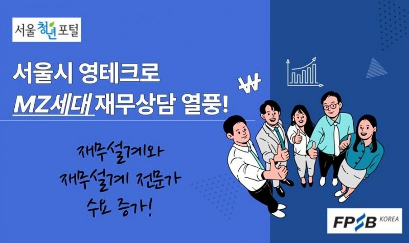 MZ세대, 재무설계 영(Young)테크에 꽂히다…한국FPSB “청년층 니즈 증가할 것”
