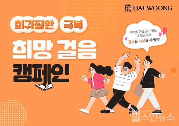 희망걸음켐페인포스터(대웅제약제공)
