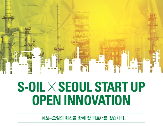 서울창업허브, S-OIL과 '미래 혁신 기술 스타트업' 성장 지원한다