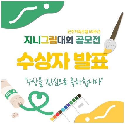 진주저축은행, 50주년 기념 그림대회....성황리 마감