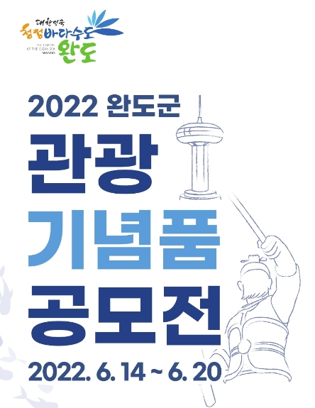 2022 완도 관광 기념품 공모전 포스터 (사진제공 = 완도군)