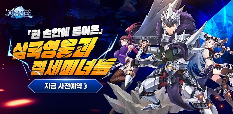 "방치하기엔 너무 재밌다!" 판타지 방치형 RPG '와룡삼국' 사전예약 개시