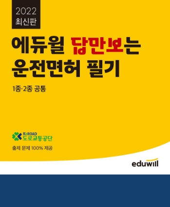 에듀윌, ‘2022 답만보는 운전면허 필기’ 교재 통해 1종·2종 동시 지원
