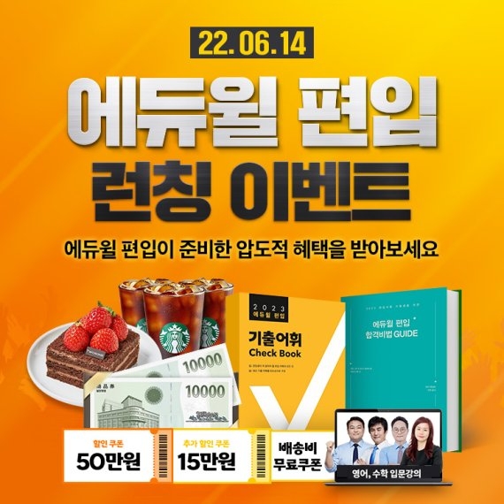 에듀윌 편입, 수강생 단기 합격 돕는 ‘런칭 이벤트’ 마련