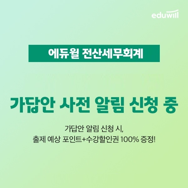 에듀윌, 금일 전산세무회계 시험 맞춰 ‘가답안 알림 서비스’ 오픈