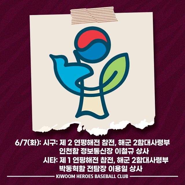 키움 히어로즈, 7일 kt 위즈전 호국보훈의 달 기념행사 진행…시구와 시타는 연평해전 참전 장병이 맡아
