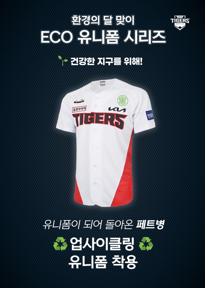 KIA, 7~9일 페트병 재활용 원사로 제작한 업사이클링 유니폼 착용