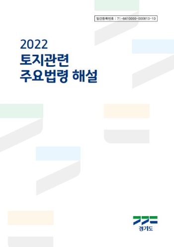 경기도, ‘2022 토지 관련 주요 법령 해설’ 16차 개정판 발간