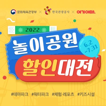 “워터파크부터 키즈시설까지”…여기어때 놀이공원 할인대전