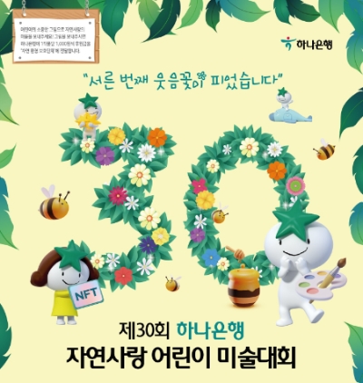 하나은행, '제 30회 자연사랑 어린이 미술대회' 개최