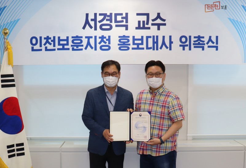 서경덕 교수, 인천보훈지청 홍보대사로 위촉