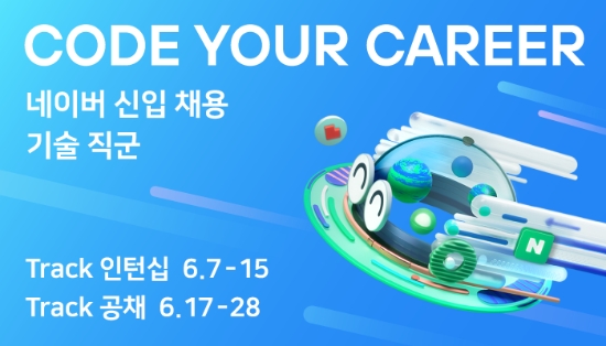 네이버, 나만의 성장 트랙 직접 설계하는 2022 신입 개발자 채용 진행