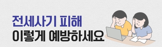 캠코,“전세사기 피해 이렇게 예방하세요”