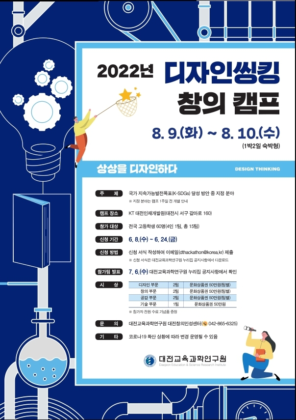 대전창의인성센터, 전국 고등학생 대상 '디자인씽킹 창의 캠프' 개최