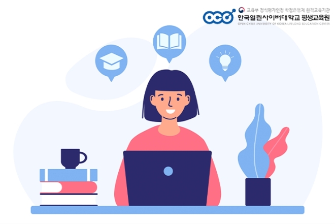 한국열린사이버대학교 평생교육원 ‘국가자격증 사회복지사 2급’ 취득 과정 수강생 모집