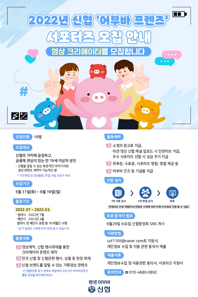 2022년 신협 서포터즈 ‘어부바 프렌즈’ 모집