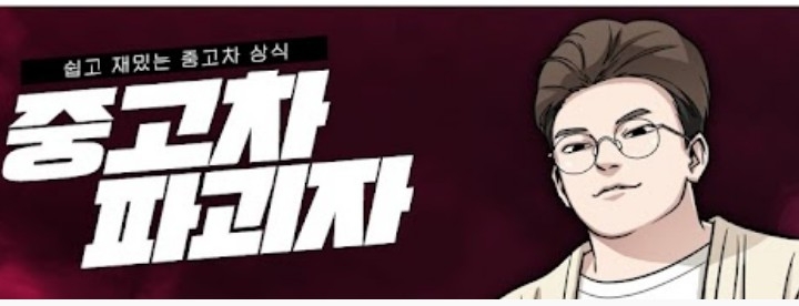 중고차파괴자, 23주차 주간조회수 164만…자동차 인기 1위