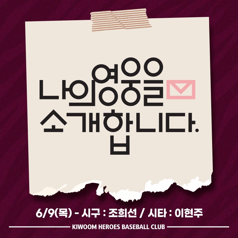 키움 히어로즈, 9일 kt전에 '나의 영웅을 소개합니다' 이벤트 진행