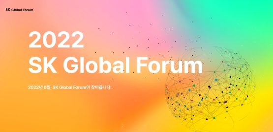 SK그룹, ‘2022 SK 글로벌 포럼’ 개최…미래성장동력 찾는다