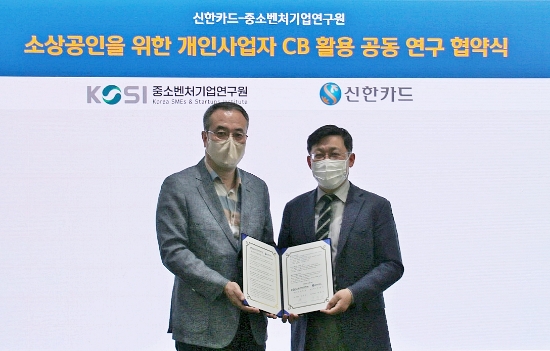 신한카드(사장 임영진)는 소상공인 데이터 기반 연구 역량 강화를 위해 중소벤처기업연구원과 '개인사업자 CB기반 소상공인 공동 연구를 위한 업무 협약을 체결했다고 8일 밝혔다. 협약식에 참석한 홍운선 중소벤처기업연구원 부원장(오른쪽)과 안중선 신한카드 부사장(왼쪽)이 기념사진을 촬영하고 있다.