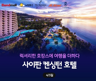 노랑풍선, 이랜드 라이브딜 사이판 여행상품 런칭